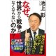 なぜ、世界から戦争がなくならないのか？（SBクリエイティブ） [電子書籍]
