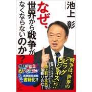 なぜ、世界から戦争がなくならないのか？（SBクリエイティブ） [電子書籍]