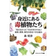 身近にある毒植物たち（SBクリエイティブ） [電子書籍]