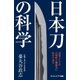 日本刀の科学（SBクリエイティブ） [電子書籍]
