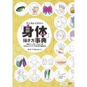 デジタルイラストの「身体」描き方事典（SBクリエイティブ） [電子書籍]