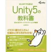 Unity5の教科書（SBクリエイティブ） [電子書籍]