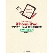 プロの力が身につく iPhone/iPadアプリケーション開発の教科書 Swift対応版（SBクリエイティブ） [電子書籍]