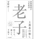世界最高の人生哲学 老子（SBクリエイティブ） [電子書籍]