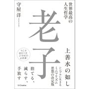 世界最高の人生哲学 老子（SBクリエイティブ） [電子書籍]