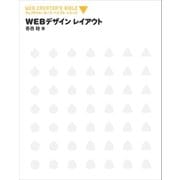 Webデザイン レイアウト（SBクリエイティブ） [電子書籍]