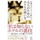 伝説のホテルマンが教える 大人のためのホテルの使い方（SBクリエイティブ） [電子書籍]