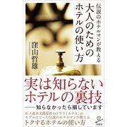 伝説のホテルマンが教える 大人のためのホテルの使い方（SBクリエイティブ） [電子書籍]