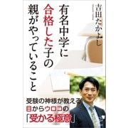 有名中学に合格した子の親がやっていること（SBクリエイティブ） [電子書籍]