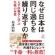 なぜ日本は同じ過ちを繰り返すのか（SBクリエイティブ） [電子書籍]