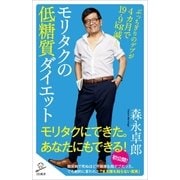 モリタクの低糖質ダイエット（SBクリエイティブ） [電子書籍]