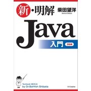 新・明解Java入門（SBクリエイティブ） [電子書籍]