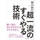 超一流のすぐやる技術（SBクリエイティブ） [電子書籍]