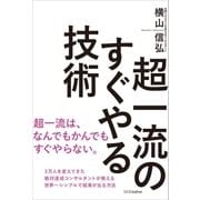 超一流のすぐやる技術（SBクリエイティブ） [電子書籍]