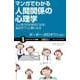 マンガでわかる人間関係の心理学（SBクリエイティブ） [電子書籍]