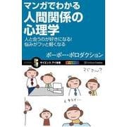 マンガでわかる人間関係の心理学（SBクリエイティブ） [電子書籍]