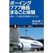 ボーイング777機長まるごと体験（SBクリエイティブ） [電子書籍]