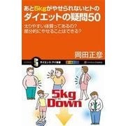 あと5kgがやせられないヒトのダイエットの疑問50（SBクリエイティブ） [電子書籍]