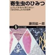 寄生虫のひみつ（SBクリエイティブ） [電子書籍]
