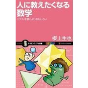 人に教えたくなる数学（SBクリエイティブ） [電子書籍]