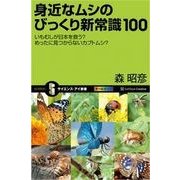 身近なムシのびっくり新常識100（SBクリエイティブ） [電子書籍]
