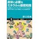 身体に必要なミネラルの基礎知識（SBクリエイティブ） [電子書籍]