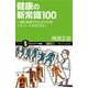 健康の新常識100（SBクリエイティブ） [電子書籍]