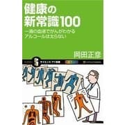 健康の新常識100（SBクリエイティブ） [電子書籍]
