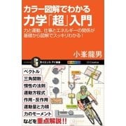 カラー図解でわかる力学「超」入門（SBクリエイティブ） [電子書籍]