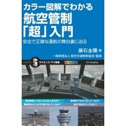カラー図解でわかる航空管制「超」入門（SBクリエイティブ） [電子書籍]