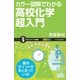 カラー図解でわかる高校化学超入門（SBクリエイティブ） [電子書籍]