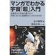 マンガでわかる宇宙「超」入門（SBクリエイティブ） [電子書籍]