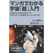 マンガでわかる宇宙「超」入門（SBクリエイティブ） [電子書籍]
