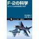 F-2の科学（SBクリエイティブ） [電子書籍]