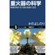 重火器の科学（SBクリエイティブ） [電子書籍]