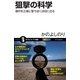狙撃の科学（SBクリエイティブ） [電子書籍]