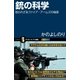 銃の科学（SBクリエイティブ） [電子書籍]