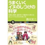 うまくいくイヌのしつけの科学（SBクリエイティブ） [電子書籍]