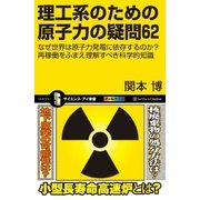 理工系のための原子力の疑問62（SBクリエイティブ） [電子書籍]