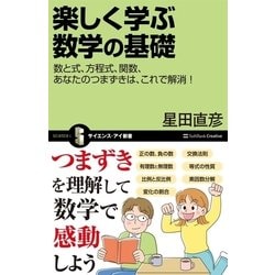 ヨドバシ.com - 楽しく学ぶ数学の基礎（SBクリエイティブ） [電子書籍] 通販【全品無料配達】