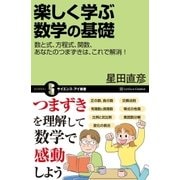 楽しく学ぶ数学の基礎（SBクリエイティブ） [電子書籍]