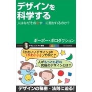 デザインを科学する（SBクリエイティブ） [電子書籍]