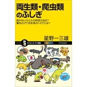 両生類・爬虫類のふしぎ（SBクリエイティブ） [電子書籍]