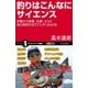 釣りはこんなにサイエンス（SBクリエイティブ） [電子書籍]