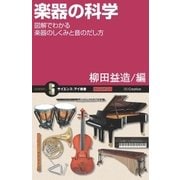 楽器の科学（SBクリエイティブ） [電子書籍]