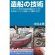 造船の技術（SBクリエイティブ） [電子書籍]
