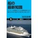 船の最新知識（SBクリエイティブ） [電子書籍]