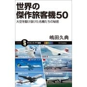 世界の傑作旅客機50（SBクリエイティブ） [電子書籍]