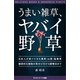 うまい雑草、ヤバイ野草（SBクリエイティブ） [電子書籍]