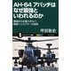 AH-64 アパッチはなぜ最強といわれるのか（SBクリエイティブ） [電子書籍]